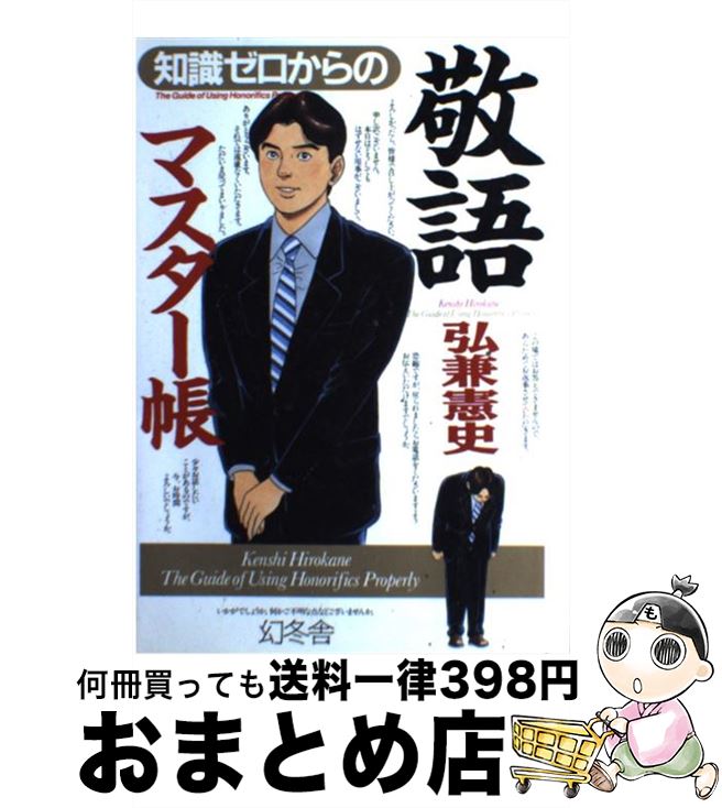 【中古】 知識ゼロからの敬語マスター帳 / 弘兼 憲史 / 幻冬舎 [単行本]【宅配便出荷】