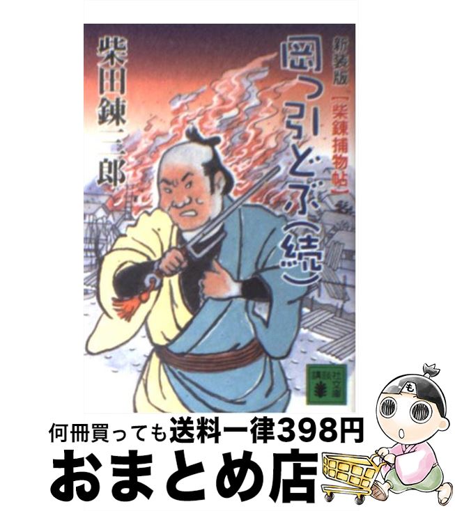 【中古】 岡っ引どぶ 柴錬捕物帖 続 新装版 / 柴田 錬三郎 / 講談社 [文庫]【宅配便出荷】