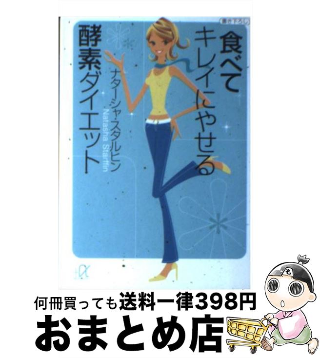 【中古】 食べてキレイにやせる酵素ダイエット / ナターシャ スタルヒン, Natasha Starffin / 講談社 [文庫]【宅配便出荷】