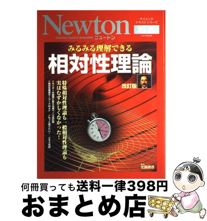 【中古】 みるみる理解できる相対性理論 特殊相対性理論も一般相対性理論も実はむずかしくなか 改訂版 / 佐藤勝彦 / ニュートンプレス [ムック]【宅配便出荷】