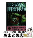 【中古】 世にも恐ろしい幽霊体験 / ナムコ ナンジャタウンあなたの隣の怖い話 / 二見書房 文庫 【宅配便出荷】