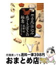 【中古】 図解「吉兆」仕込み庖丁さばきの極意 / 遠藤 功, 中川 美佐子 / 講談社 [単行本]【宅配便出荷】