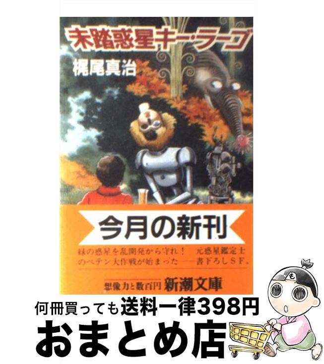 【中古】 未踏惑星キー・ラーゴ / 梶尾 真治 / 新潮社 [文庫]【宅配便出荷】