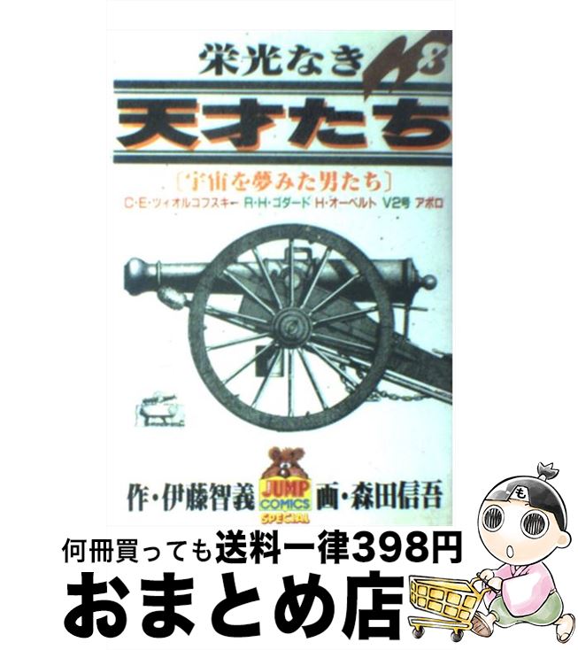 【中古】 栄光なき天才たち 8 / 森田 信吾 / 集英社 [ペーパーバック]【宅配便出荷】