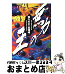 【中古】 無力の王 / 能條 純一 / 小学館 [コミック]【宅配便出荷】