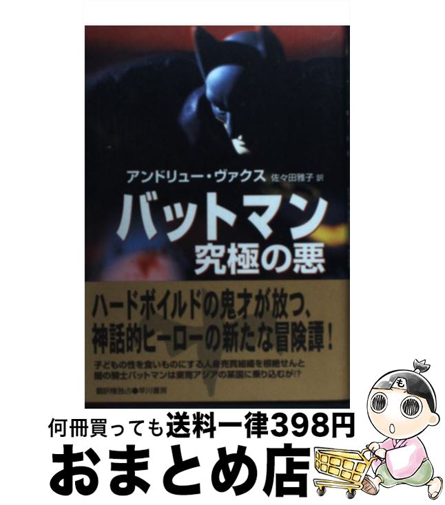 【中古】 バットマン究極の悪 / アンドリュー ヴァクス, Andrew Vachss, 佐々田 雅子 / 早川書房 [単行本]【宅配便出荷】