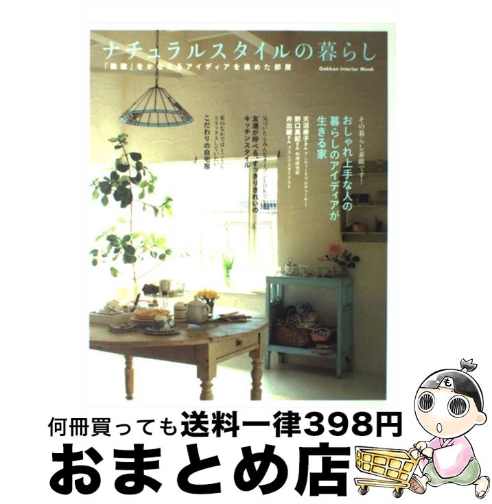 【中古】 ナチュラルスタイルの暮らし 「素敵」をかなえるアイディアを集めた部屋 / 学研プラス / 学研プラス [ムック]【宅配便出荷】