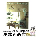 楽天もったいない本舗　おまとめ店【中古】 ナチュラルスタイルの暮らし 「素敵」をかなえるアイディアを集めた部屋 / 学研プラス / 学研プラス [ムック]【宅配便出荷】