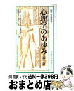 【中古】 心理学のあゆみ 新版 / 大山 正 / 有斐閣 新書 【宅配便出荷】