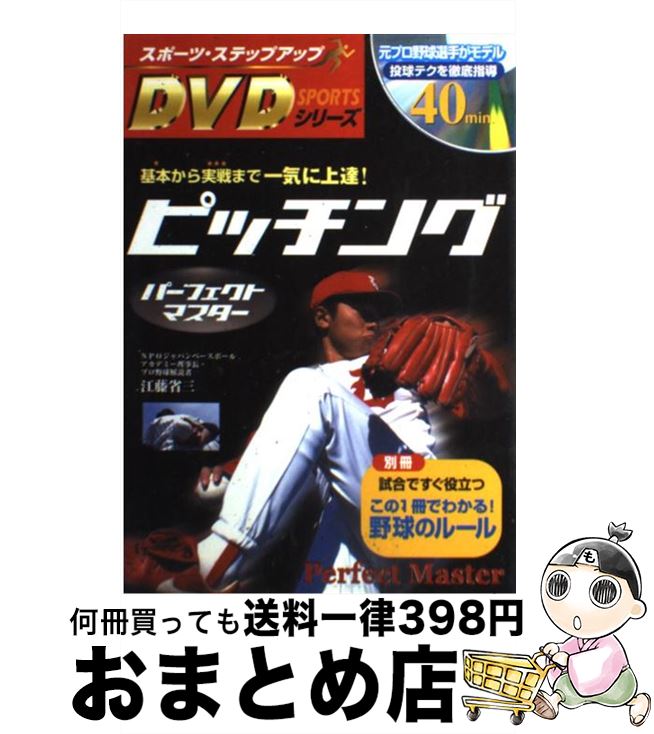 【中古】 ピッチングパーフェクトマスター 基本から実戦まで一気に上達！ / 新星出版社 / 新星出版社 [単行本]【宅配便出荷】