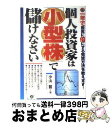 【中古】 個人投資家は「小型株」で儲けなさい 一年で確実に倍にする売買方法を教えます！ / 小山 哲 / すばる舎 [単行本]【宅配便出荷】