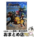 【中古】 シドとチョコボの不思議なダンジョン時忘れの迷宮DS+公式コンプリートガイド Nintendo DS / スクウェア・エニックス / [単行本(ソフトカ...
