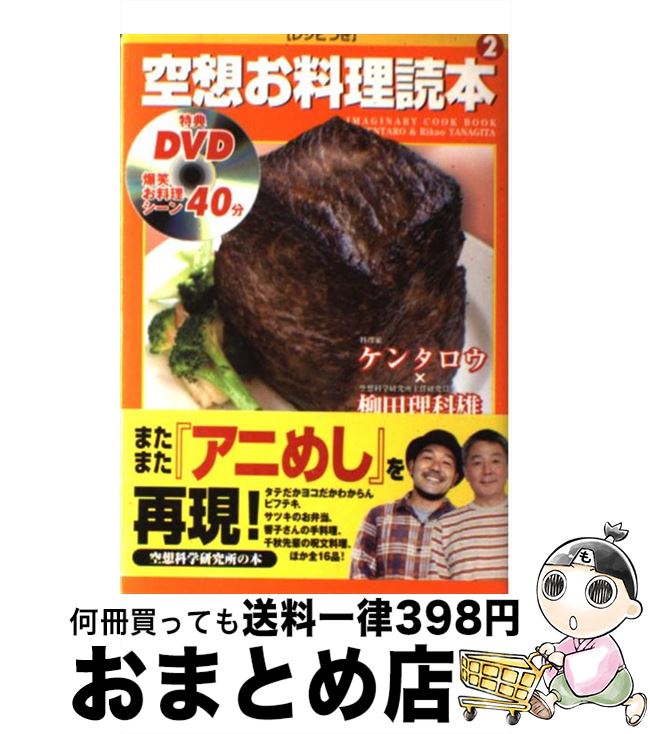 【中古】 空想お料理読本 2 / ケンタロウ, 柳田 理科雄, 近藤 ゆたか / メディアファクトリー [単行本]..