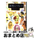 【中古】 両親をしつけよう！ / ピート ジョンソン, ささめや ゆき, Pete Johnson, 岡本 浜江 / 文研出版 単行本 【宅配便出荷】