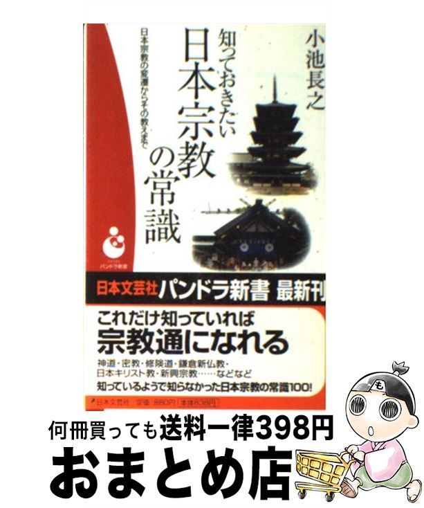 【中古】 知っておきたい日本宗教の常識 日本宗教の変遷からその教えまで / 小池 長之 / 日本文芸社 [新書]【宅配便出荷】