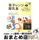 【中古】 電子レンジで離乳食 47の食材別調理のコツで少量でも失敗なくおいしい！ / 株式会社ベネッセコーポレーション, 株式会社風讃社 / ベネッセコーポレー [大型本]【宅配便出荷】