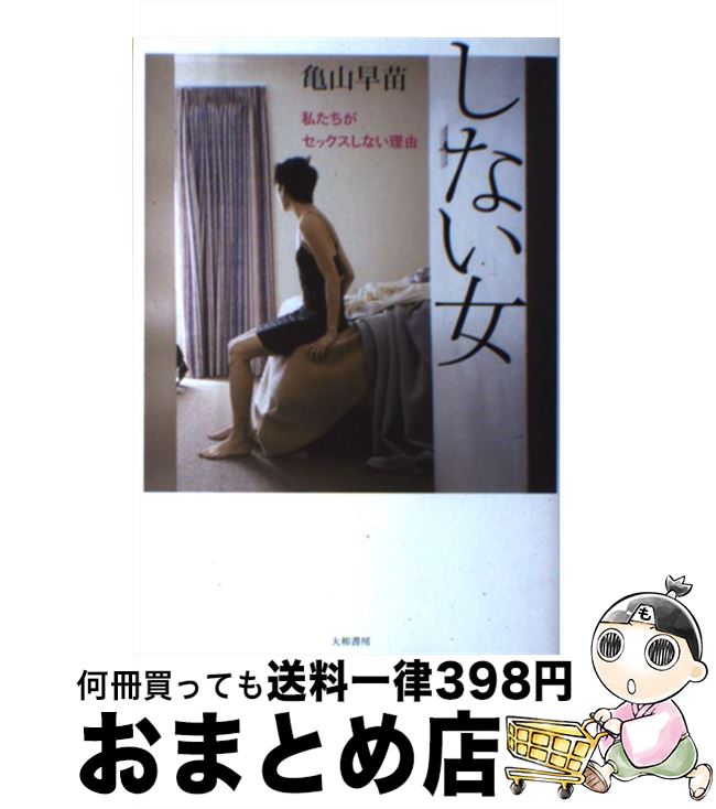 【中古】 しない女 私たちがセックスしない理由 / 亀山 早苗 / 大和書房 [単行本]【宅配便出荷】
