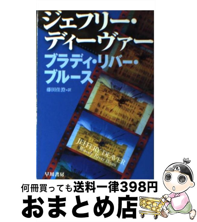  ブラディ・リバー・ブルース / ジェフリー ディーヴァー, Jeffery Deaver, 藤田 佳澄 / 早川書房 