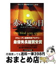 【中古】 赤い夏の日 / オーサ・ラーソン, 松下祥子 / 早川書房 [文庫]【宅配便出荷】