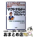 著者：山口 廣太出版社：経林書房サイズ：単行本ISBN-10：4767303907ISBN-13：9784767303901■こちらの商品もオススメです ● 100人の部下を動かす「マクドナルドの店長」 / 山口 廣太 / 経林書房 [単行本] ● 最新マクドナルドの店長 / 山口 廣太 / 経林書房 [単行本] ● マクドナルドのIT戦略 / 山口 廣太 / 経林書房 [単行本] ● 35歳になったらマクドナルドでバイトしろ！ 誰でも最高のリーダーになれる20の物語 / 泉 忠司, 青木 尚士 / 角川学芸出版 [単行本] ■通常24時間以内に出荷可能です。※繁忙期やセール等、ご注文数が多い日につきましては　発送まで72時間かかる場合があります。あらかじめご了承ください。■宅配便(送料398円)にて出荷致します。合計3980円以上は送料無料。■ただいま、オリジナルカレンダーをプレゼントしております。■送料無料の「もったいない本舗本店」もご利用ください。メール便送料無料です。■お急ぎの方は「もったいない本舗　お急ぎ便店」をご利用ください。最短翌日配送、手数料298円から■中古品ではございますが、良好なコンディションです。決済はクレジットカード等、各種決済方法がご利用可能です。■万が一品質に不備が有った場合は、返金対応。■クリーニング済み。■商品画像に「帯」が付いているものがありますが、中古品のため、実際の商品には付いていない場合がございます。■商品状態の表記につきまして・非常に良い：　　使用されてはいますが、　　非常にきれいな状態です。　　書き込みや線引きはありません。・良い：　　比較的綺麗な状態の商品です。　　ページやカバーに欠品はありません。　　文章を読むのに支障はありません。・可：　　文章が問題なく読める状態の商品です。　　マーカーやペンで書込があることがあります。　　商品の痛みがある場合があります。