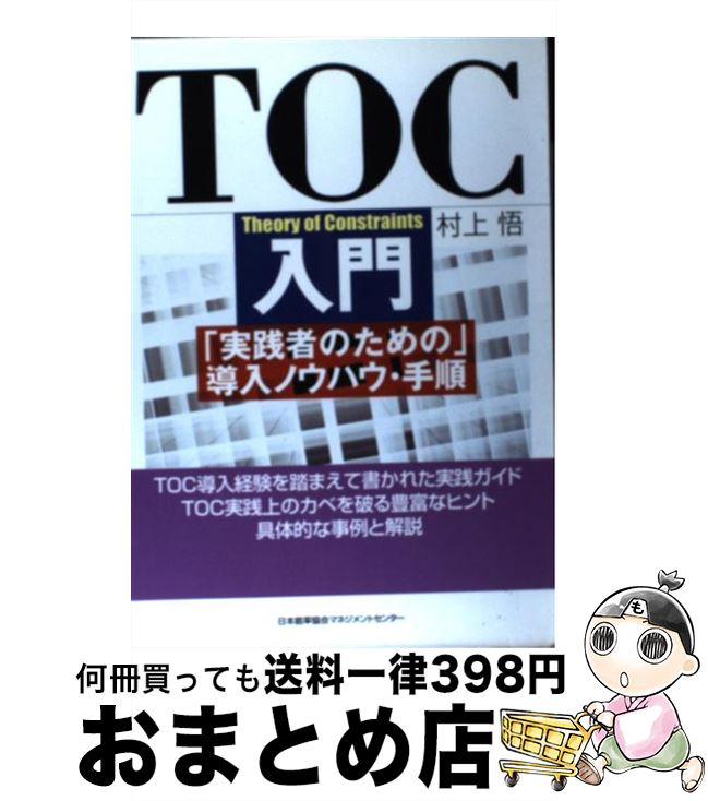 【中古】 TOC入門 「実践者のための」導入ノウハウ・手順 / 村上 悟 / 日本能率協会マネジメントセンター [単行本]【宅配便出荷】(3)