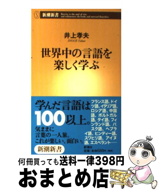 楽天もったいない本舗　おまとめ店【中古】 世界中の言語を楽しく学ぶ / 井上 孝夫 / 新潮社 [新書]【宅配便出荷】