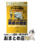 【中古】 これならわかるアートの歴史 洞窟壁画から現代美術まで 普及版 / ジョン ファーマン, 野村 幸弘, 熊谷 吉治 / 東京書籍 [単行本（ソフトカバー）]【宅配便出荷】