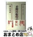 【中古】 求聞持聡明法秘伝 究極の超能力開発システム / 桐山 靖雄 / 平河出版社 単行本 【宅配便出荷】