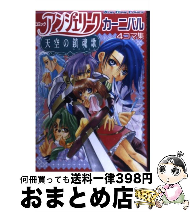 【中古】 コミックアンジェリーク天空の鎮魂歌カーニバル / コーエーテクモゲームス / コーエーテクモゲームス [コミック]【宅配便出荷】