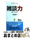  （仕事にいかす！）雑談力トレーニング / TAC出版 / TAC出版 