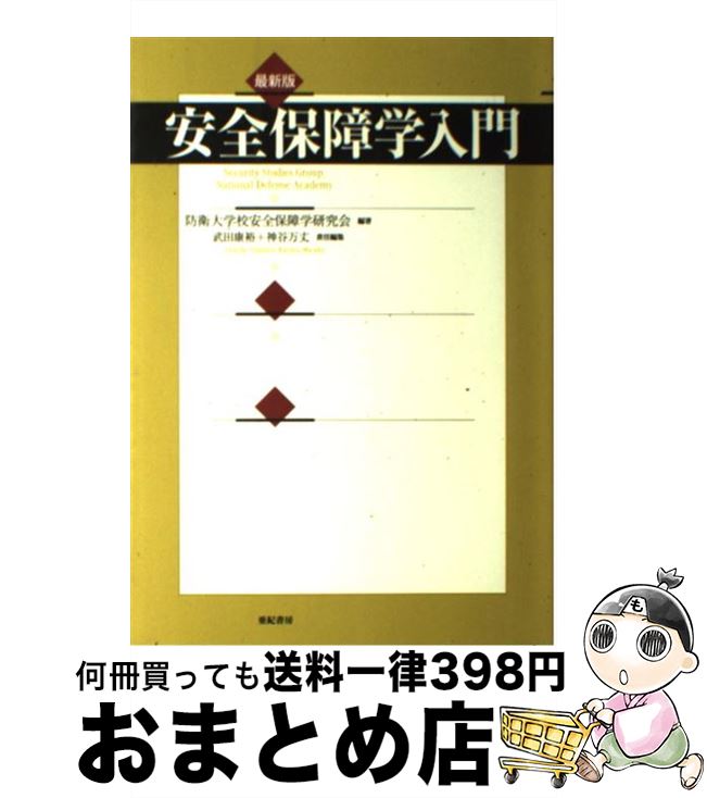 【中古】 安全保障学入門 最新版 / 防衛大学校安全保障学研究会, 武田 康裕, 神谷 万丈 / 亜紀書房 [単行本]【宅配便出荷】