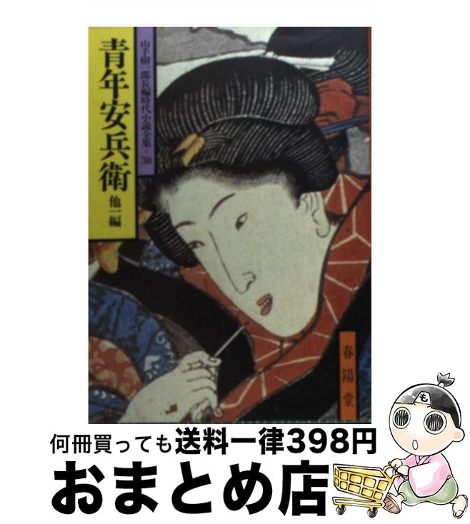 【中古】 青年安兵衛 他一編 / 山手 樹一郎 / 春陽堂書店 [文庫]【宅配便出荷】