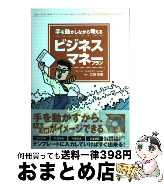  手を動かしながら考えるビジネスマネープラン / 広瀬 幸泰 / 翔泳社 