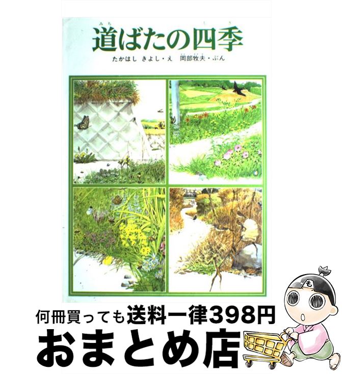 【中古】 道ばたの四季 / たかはしきよし, 岡部牧夫 / 福音館書店 [単行本]【宅配便出荷】