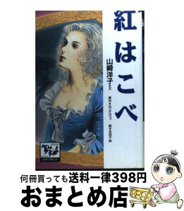 【中古】 紅はこべ / 山崎 洋子, 永田 千秋, 権田 萬治 / 講談社 [単行本]【宅配便出荷】