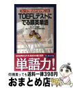 【中古】 TOEFLテストにでる順英単語 フレーズで覚えるから必ず頭に入る！ / ブルース・ハード, 佐々木 功 / 中経出版 [単行本]【宅配便出荷】