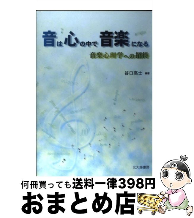 【中古】 音は心の中で音楽になる 音楽心理学への招待 / 谷口 高士 / 北大路書房 [単行本（ソフトカバー）]【宅配便出荷】