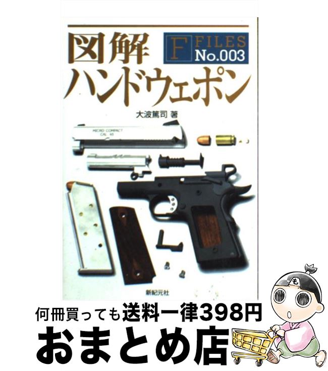 【中古】 図解ハンドウェポン / 大波 篤司 / 新紀元社 [単行本]【宅配便出荷】