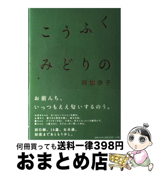 【中古】 こうふくみどりの / 西 加奈子 / 小学館 [単行本]【宅配便出荷】