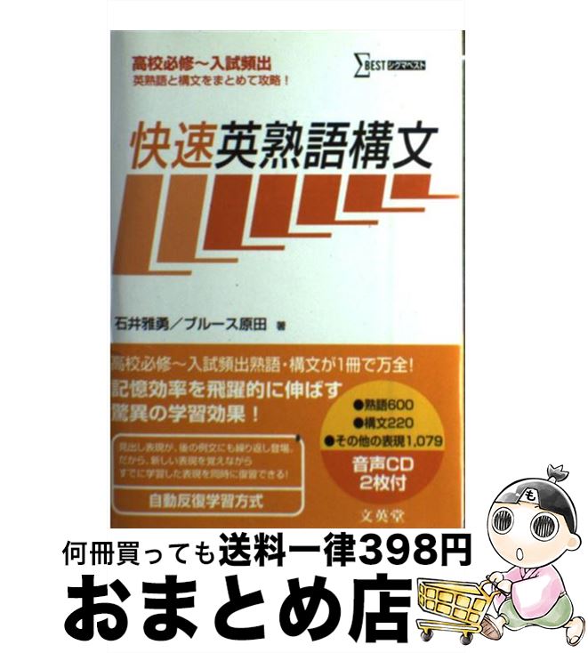 【中古】 快速英熟語構文 / 石井 雅勇, ブルース原田 / 文英堂 [単行本]【宅配便出荷】