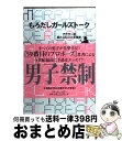 【中古】 もろだしガールズトーク アラサー流愛とエロ