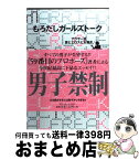 【中古】 もろだしガールズトーク アラサー流愛とエロスと女磨き / アルテイシア / ベルシステム24 [単行本]【宅配便出荷】