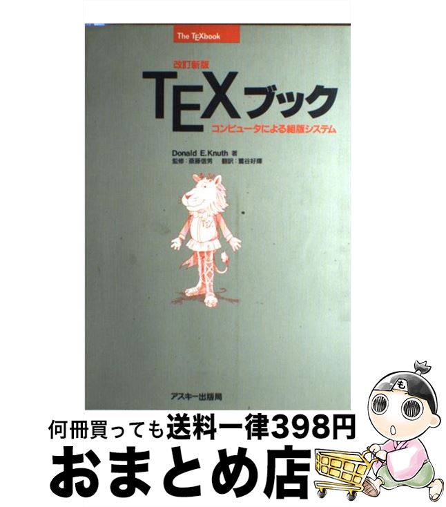 【中古】 TEXブック コンピュータによる組版システム 改訂新版 / ドナルド・E. クヌース, Donald E. Knuth, 鷺谷 好輝 / アスキー [...