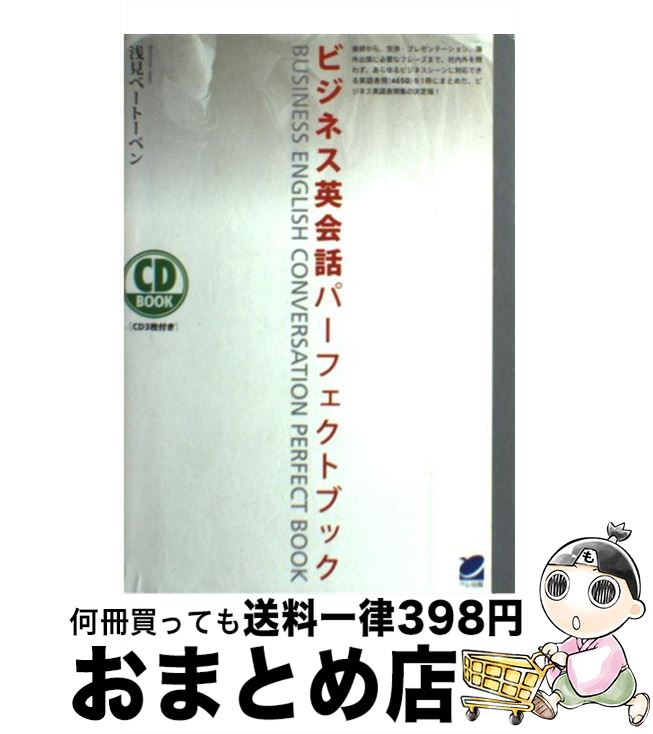 【中古】 ビジネス英会話パーフェクトブック / 浅見 ベートーベン / ベレ出版 単行本 【宅配便出荷】