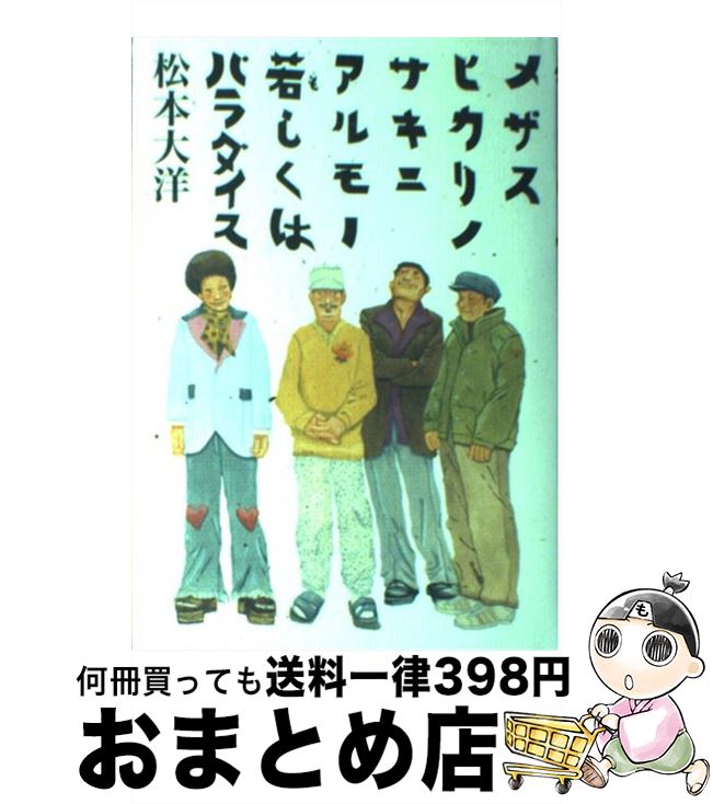 【中古】 メザスヒカリノサキニアルモノ若しくはパラダイス / 松本 大洋 / フリースタイル [単行本]【宅配便出荷】