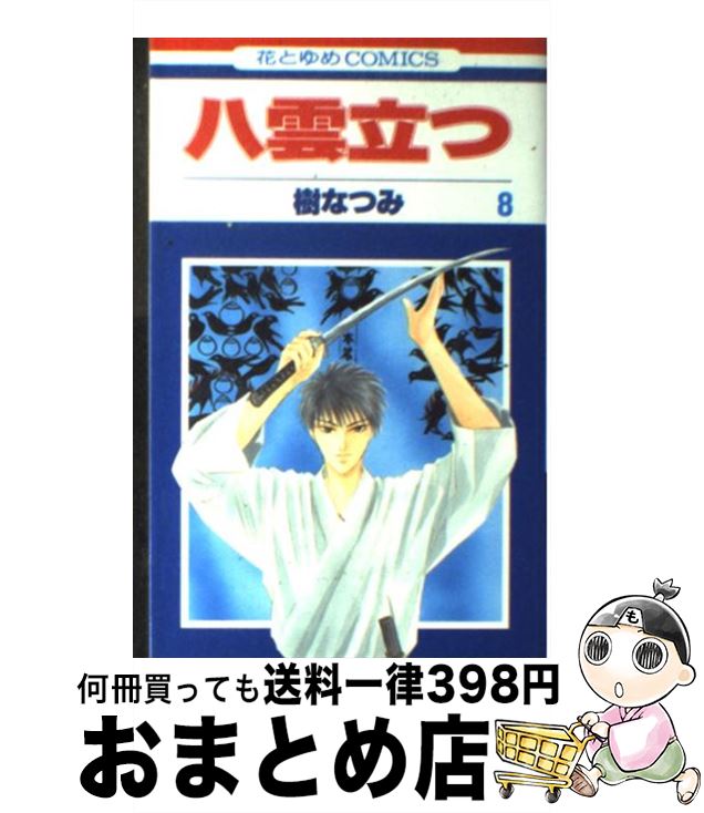 【中古】 八雲立つ 第8巻 / 樹 なつみ / 白泉社 [コミック]【宅配便出荷】
