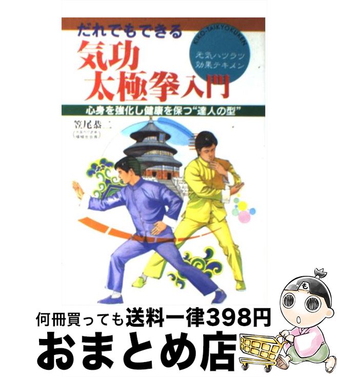 著者：笠尾 恭二出版社：大泉書店サイズ：単行本ISBN-10：4278046375ISBN-13：9784278046373■こちらの商品もオススメです ● 月ヨガ 心とカラダを整える28日間浄化メソッド / 島本 麻衣子 / 講談社 [単行本（ソフトカバー）] ● 愛のポプリ 素敵な手作りの香りの世界 / 熊井 明子 / 講談社 [ペーパーバック] ● ハーブ12か月 / 宇土 巻子 / 平凡社 [単行本] ● カラー版　ハーブ 見分け方楽しみ方 / 富高 弥一平 / 家の光協会 [単行本] ● ハーブ・バイブル 薬用ハーブのすべて / アール ミンデル / 同朋舎 [単行本] ● 熊井明子の楽しいポプリづくり / 熊井 明子 / 生活の絵本社 [ペーパーバック] ● ハラをなくした日本人 / 高岡 英夫 / 恵雅堂出版 [ペーパーバック] ● 贈るショコラ / 星谷 菜々 / アスコム [ムック] ● 女の「体バランス」にはフルーツが効く！ 発がんを抑制し、女性ホルモンをととのえるヘルシーレ / 芝パーク出版 / 芝パーク出版 [ムック] ● ハーブと花の料理 / 秋本 由紀子 / Gakken [単行本] ● 和ハーブにほんのわすれもの あなたを本当に元気にする新しい伝統のカタチ / 古谷 暢基, 和ハーブ協会 / コスモの本 [単行本] ● 女性のための漢方生活レッスン / 主婦の友社 [単行本（ソフトカバー）] ■通常24時間以内に出荷可能です。※繁忙期やセール等、ご注文数が多い日につきましては　発送まで72時間かかる場合があります。あらかじめご了承ください。■宅配便(送料398円)にて出荷致します。合計3980円以上は送料無料。■ただいま、オリジナルカレンダーをプレゼントしております。■送料無料の「もったいない本舗本店」もご利用ください。メール便送料無料です。■お急ぎの方は「もったいない本舗　お急ぎ便店」をご利用ください。最短翌日配送、手数料298円から■中古品ではございますが、良好なコンディションです。決済はクレジットカード等、各種決済方法がご利用可能です。■万が一品質に不備が有った場合は、返金対応。■クリーニング済み。■商品画像に「帯」が付いているものがありますが、中古品のため、実際の商品には付いていない場合がございます。■商品状態の表記につきまして・非常に良い：　　使用されてはいますが、　　非常にきれいな状態です。　　書き込みや線引きはありません。・良い：　　比較的綺麗な状態の商品です。　　ページやカバーに欠品はありません。　　文章を読むのに支障はありません。・可：　　文章が問題なく読める状態の商品です。　　マーカーやペンで書込があることがあります。　　商品の痛みがある場合があります。