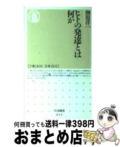 【中古】 ヒトの発達とは何か / 榊原 洋一 / 筑摩書房 [新書]【宅配便出荷】