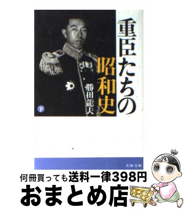 【中古】 重臣たちの昭和史 下 / 勝田 龍夫 / 文藝春秋