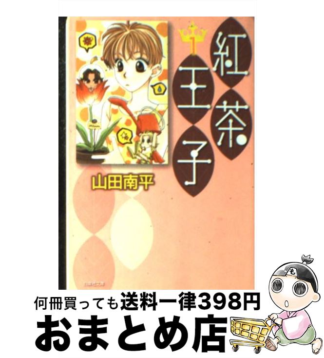 【中古】 紅茶王子 第1巻 / 山田 南